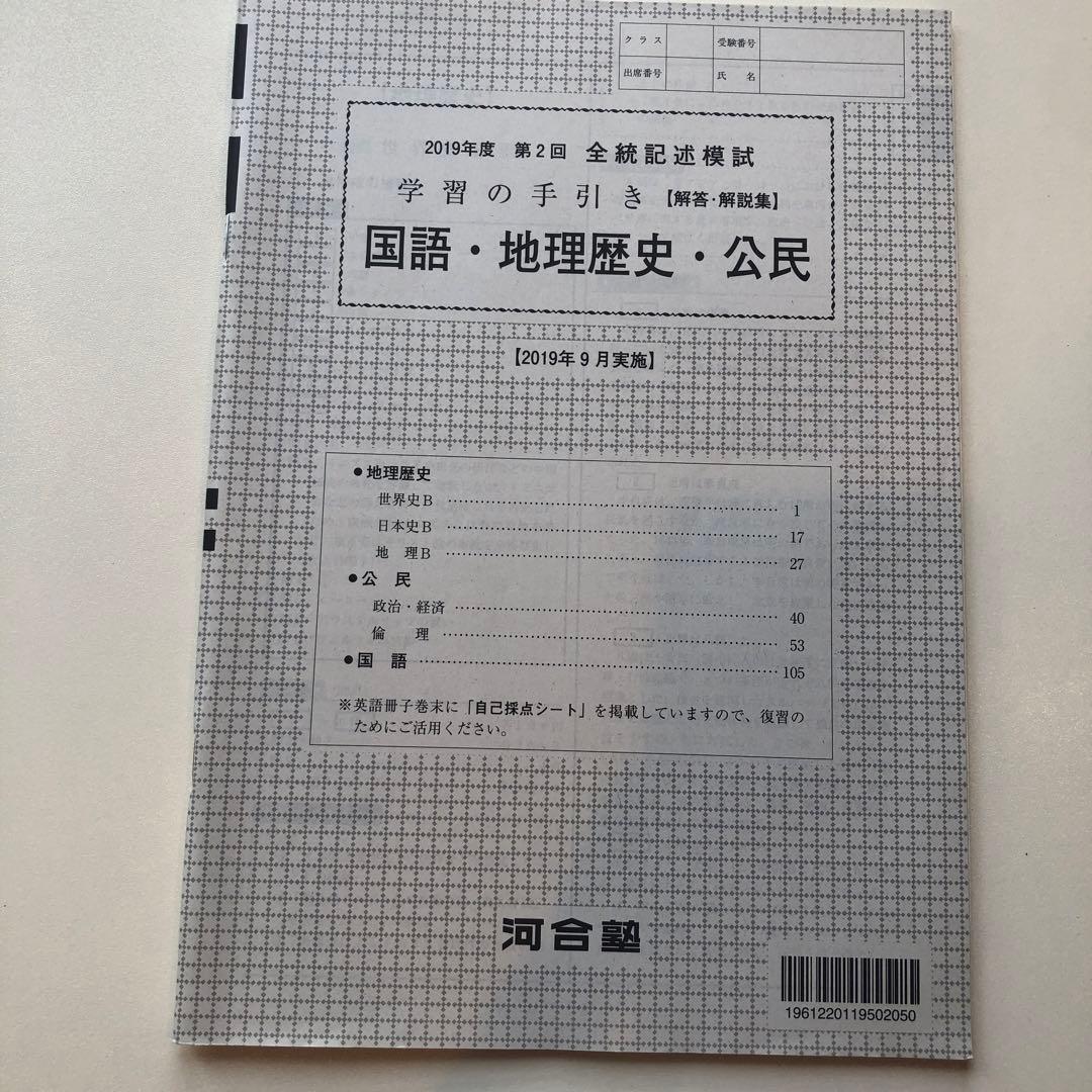 《おまけ有》夏実施　河合塾　全統模試　高３・卒　２０１９年度　第２回
