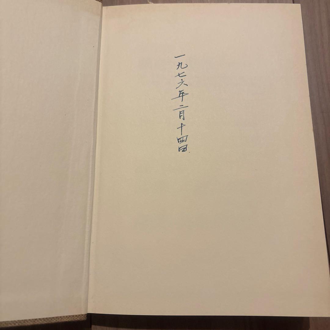 吉本隆明全集9 作家論III 初版第一刷 昭和50年 勁草書房 函付き