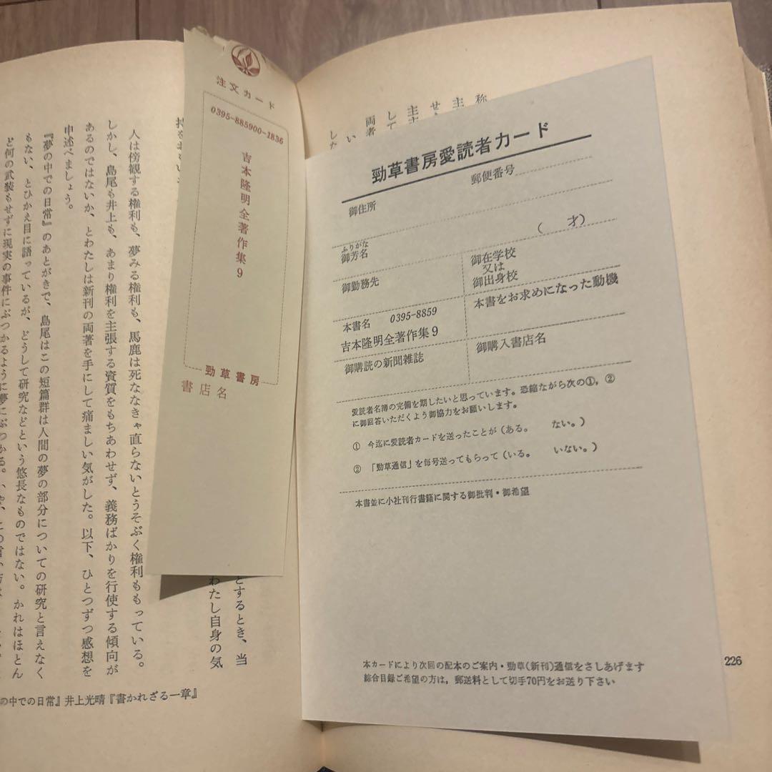 吉本隆明全集9 作家論III 初版第一刷 昭和50年 勁草書房 函付き