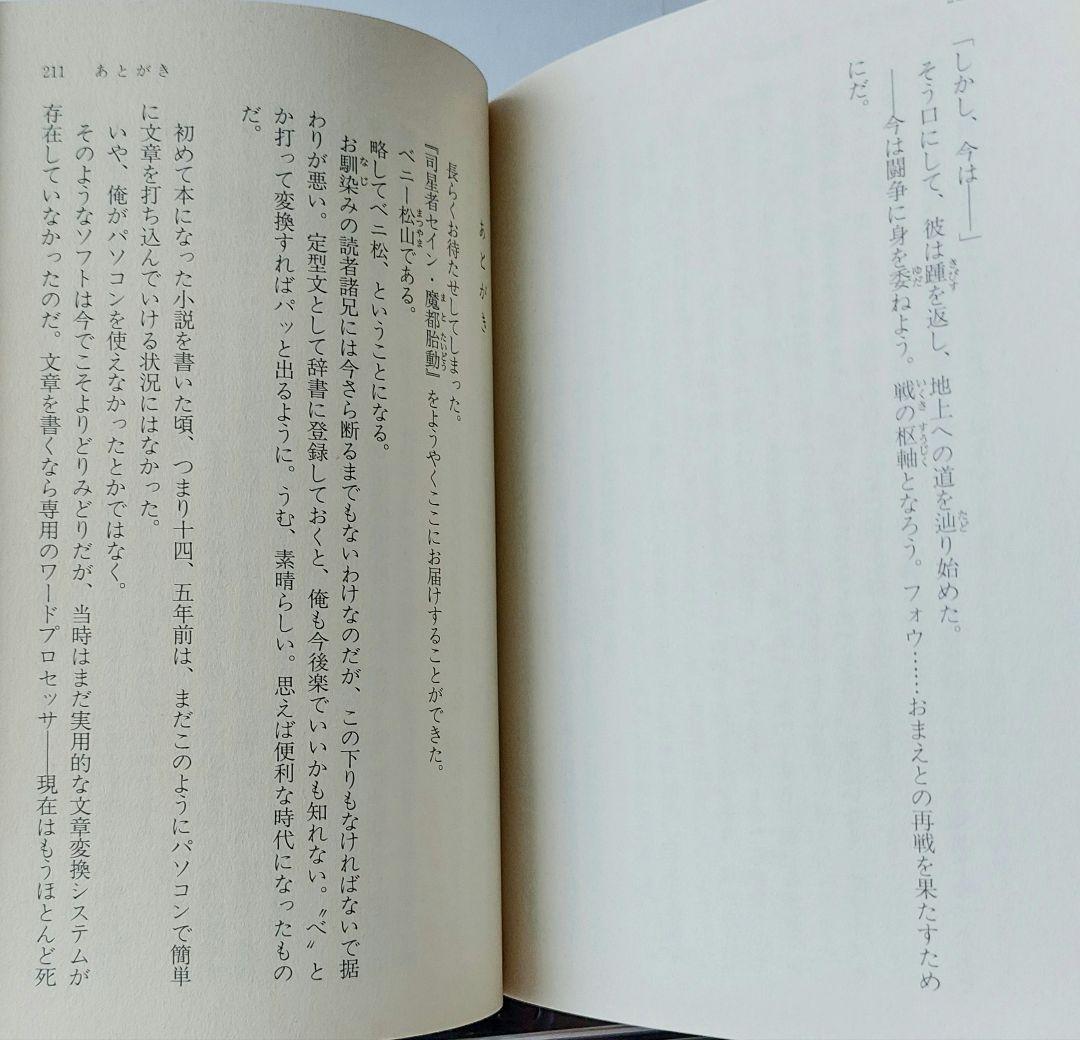 ベニー松山の三冊　隣り合わせの灰と青春　司星者セイン 輝きを戴く者/魔都胎動