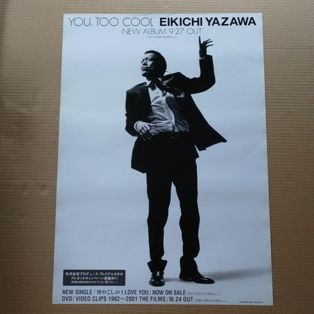 矢沢永吉／YOU,TOO COOL　新品　店頭告知ポスター送料込当時物アルバム