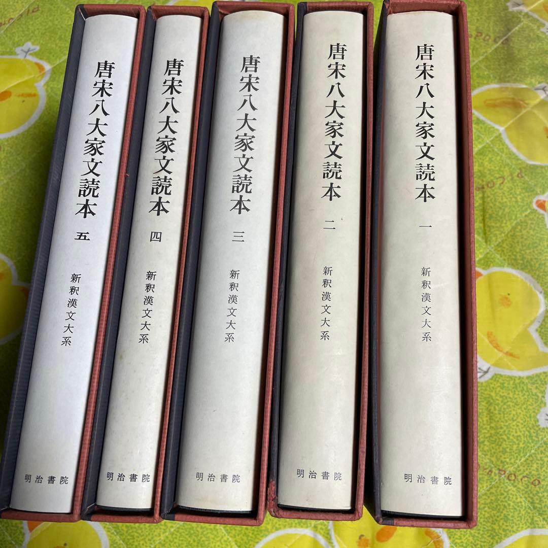 新釈漢文大系　唐宋八大家文読本1〜5