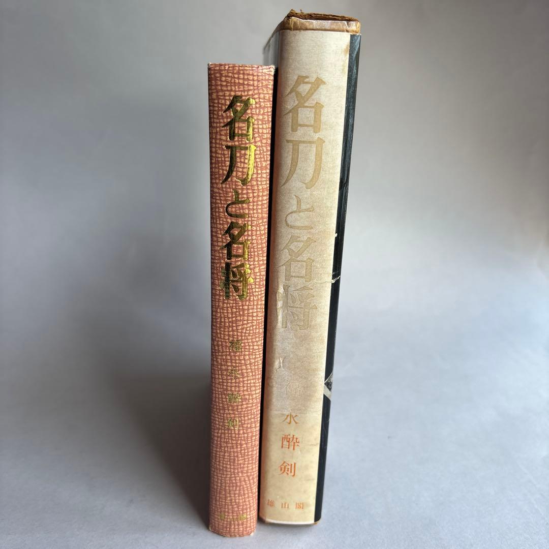 【希少】名刀と名将　福永酔剣　昭和41年　306