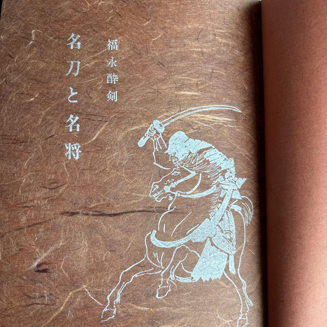 【希少】名刀と名将　福永酔剣　昭和41年　306