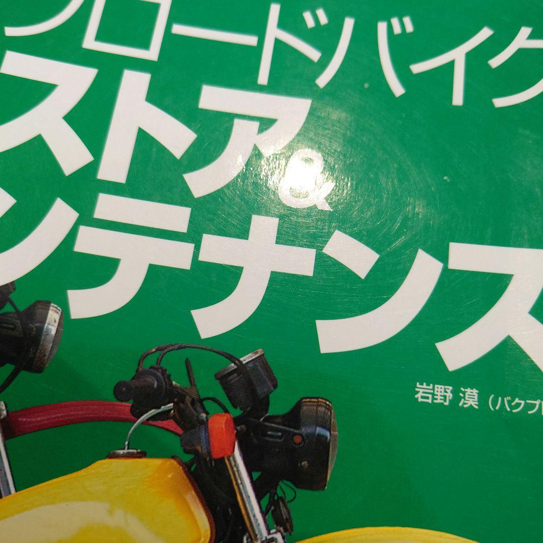 古いバイクを自分でなおす オフロードバイク レストア＆メンテナンス