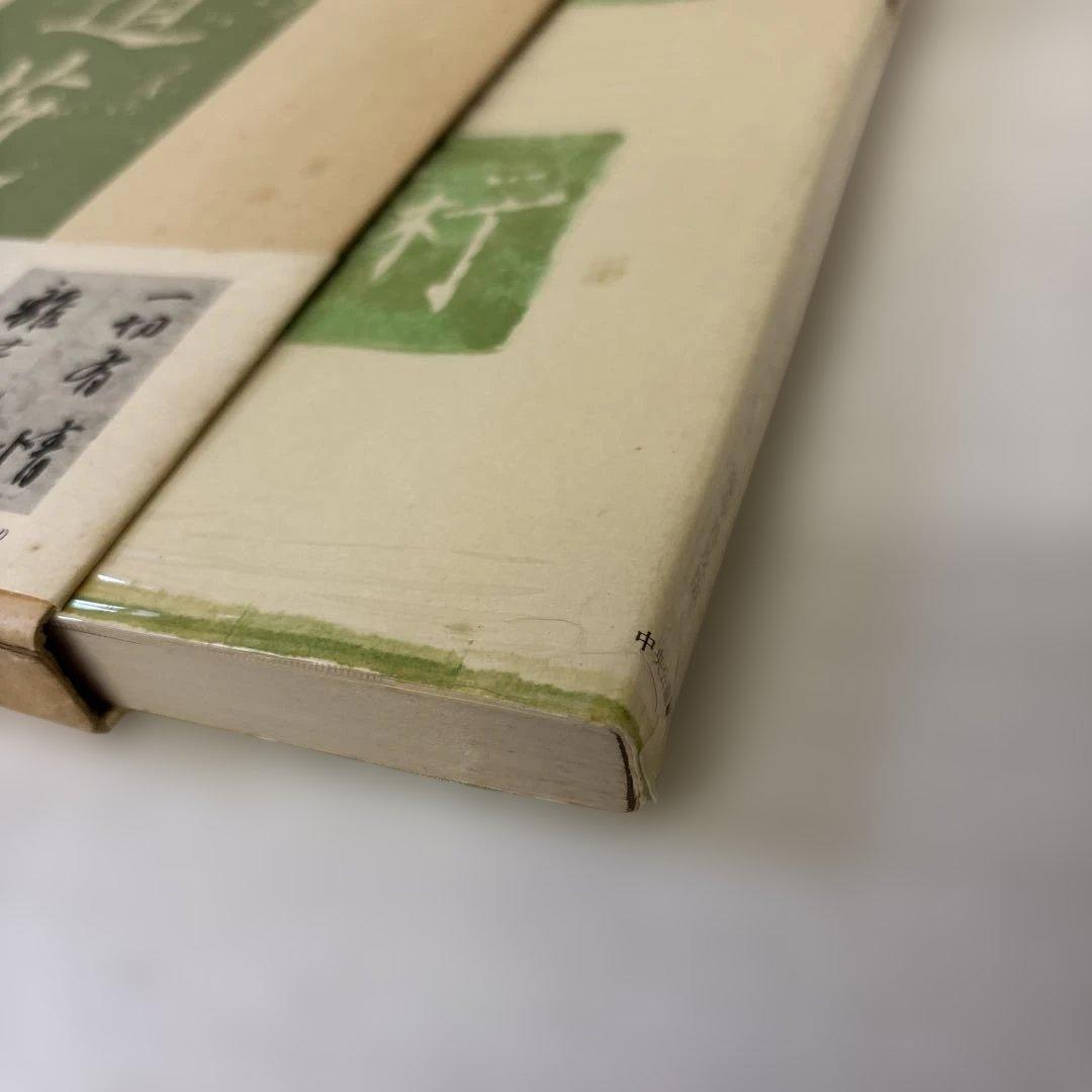 書道藝術　全20巻+別巻4冊　中央公論社