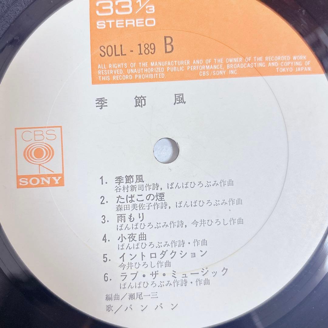 ⭐️レア⭐️ 季節風 バンバン SOLL-189 帯 歌詞 ポスター