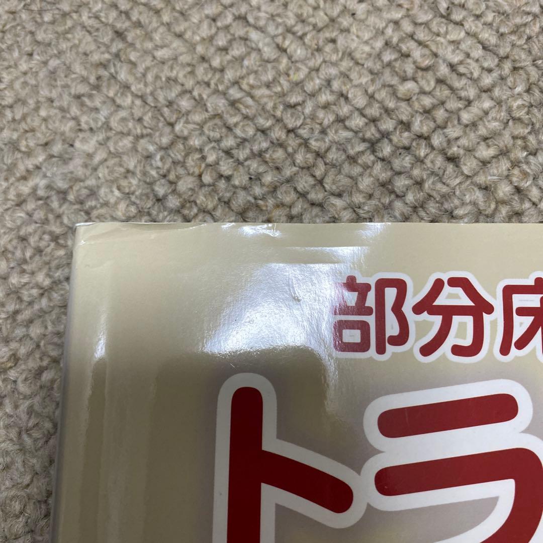 部分床義歯のトラブル解消法 : 患者さんと一緒に調整する部分床義歯の修理調整法
