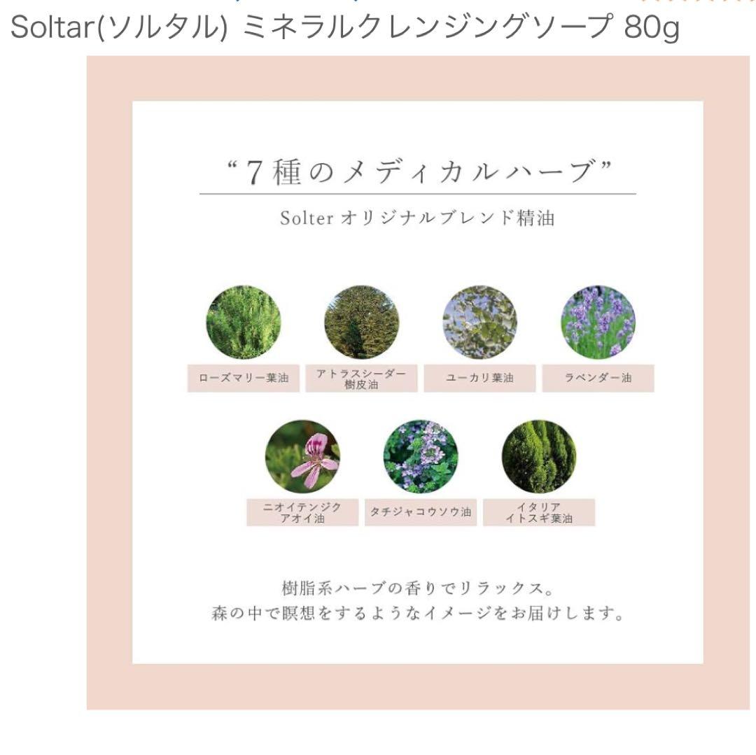 7個　Soltar ソルタル　ミネラル　クレンジング　ソープ 80g 洗顔料