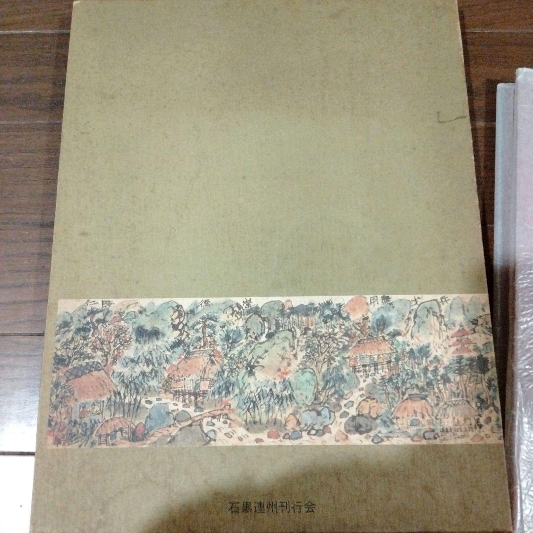 石黒連州の本