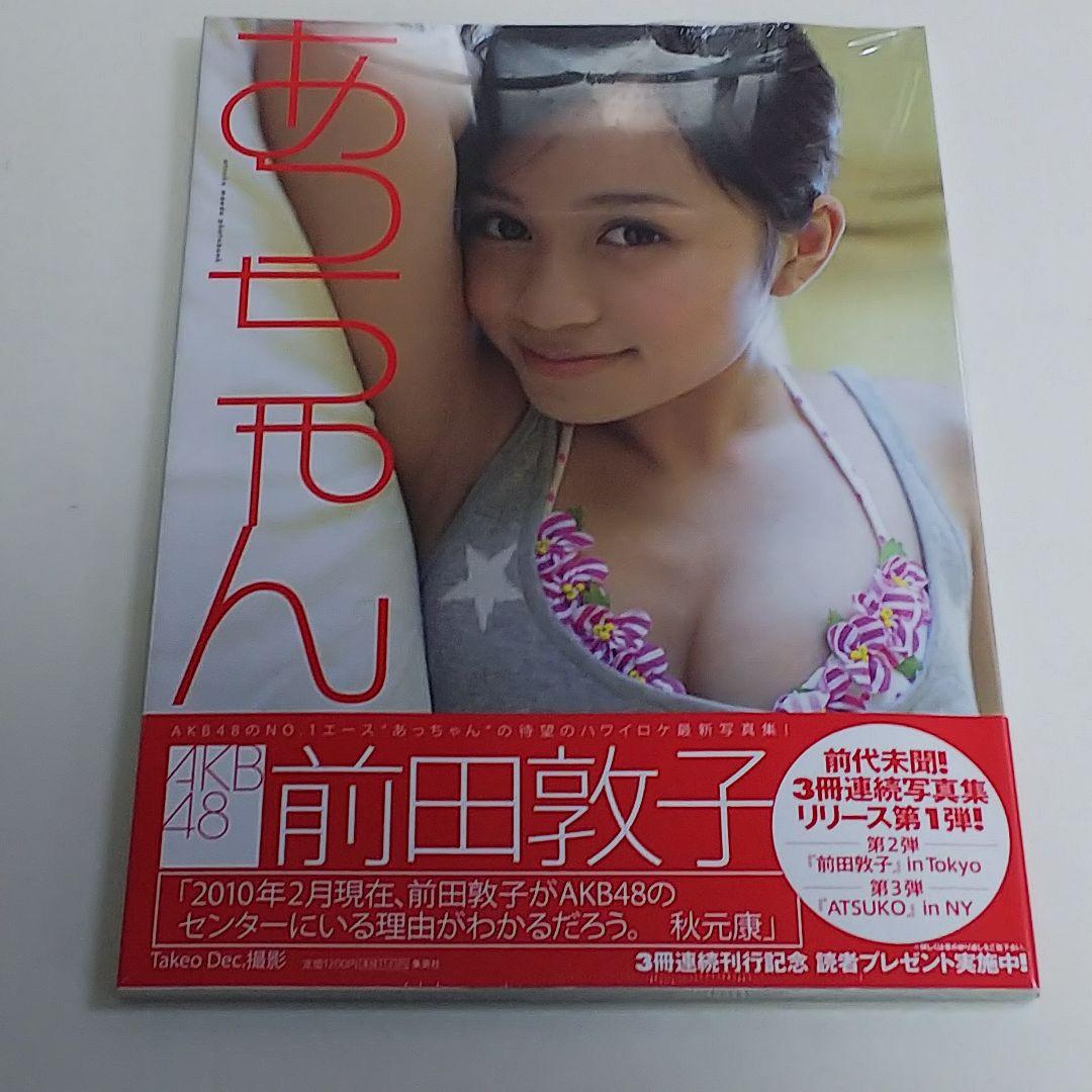 「あっちゃん」 前田敦子写真集（新品・２０１０年）