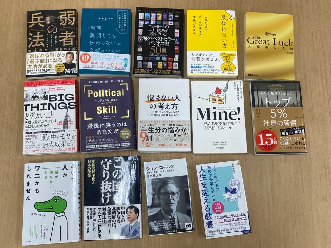 【最新・美品！】ビジネス書・教養本 14冊まとめ売り（総額約2.5万円分）帯あり