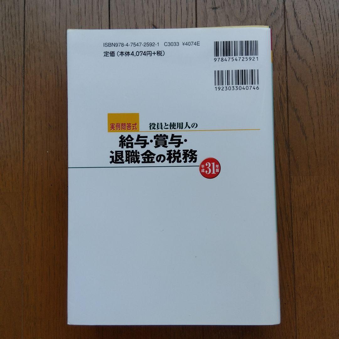 役員と使用人の給与・賞与・退職金の税務 平成31年版