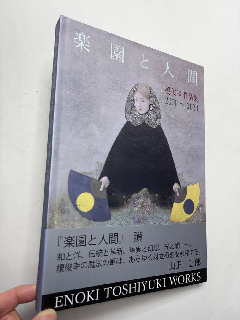榎俊幸作品集 2000-2023 画集　図録　洋画　日本画　絵画