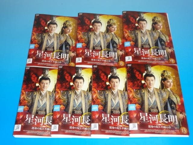 DVD 中国ドラマ 星河長明 運命の妃と不滅の帝 13巻 全巻 レンタル
