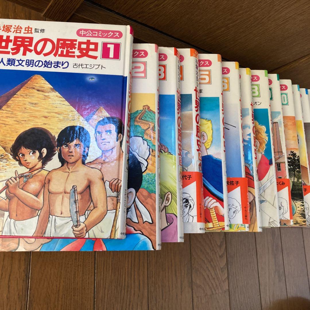 中公コミックス　世界の歴史15巻全巻揃い