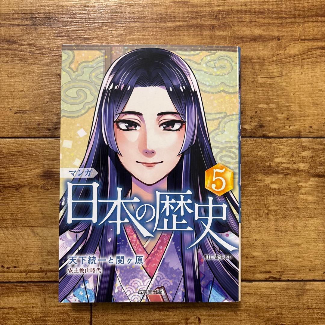 ［セット］マンガ日本の歴史 1〜8成美堂出版