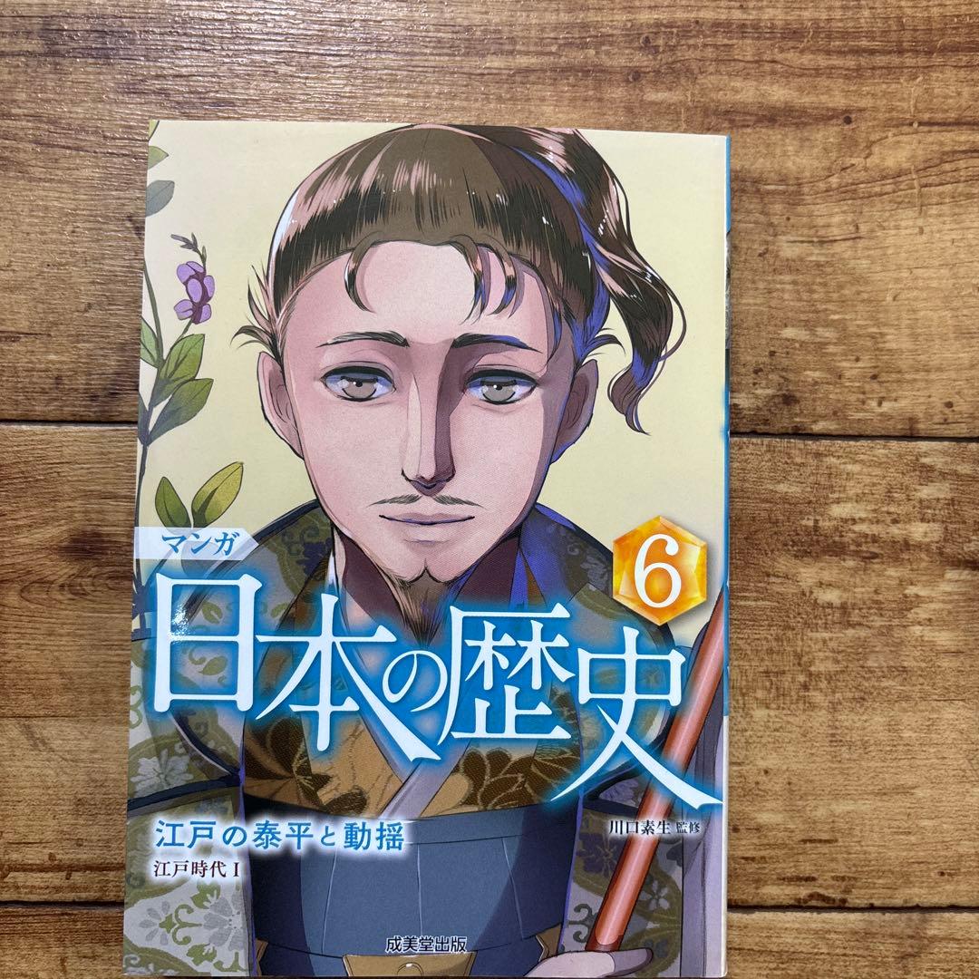 ［セット］マンガ日本の歴史 1〜8成美堂出版