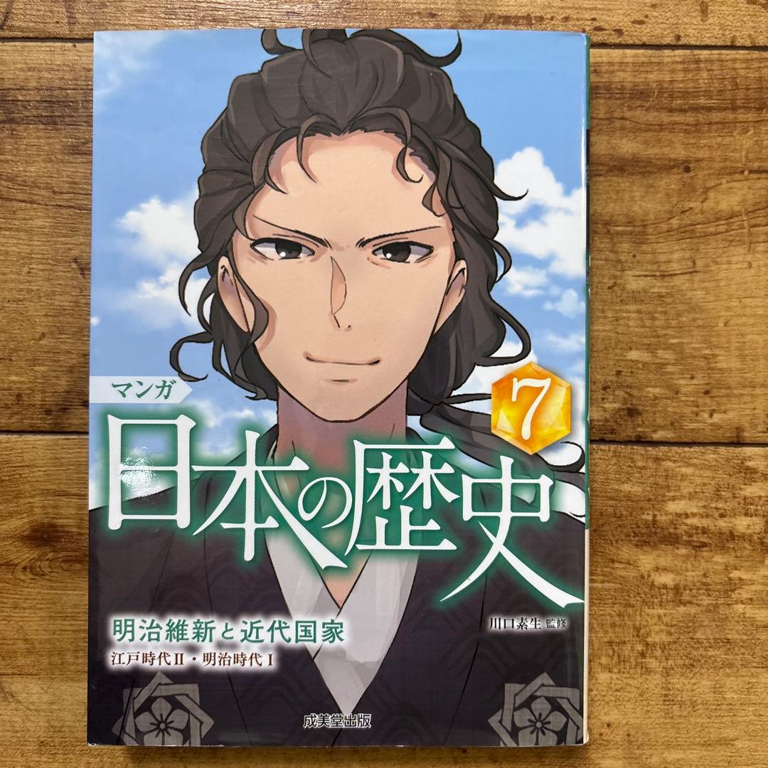［セット］マンガ日本の歴史 1〜8成美堂出版