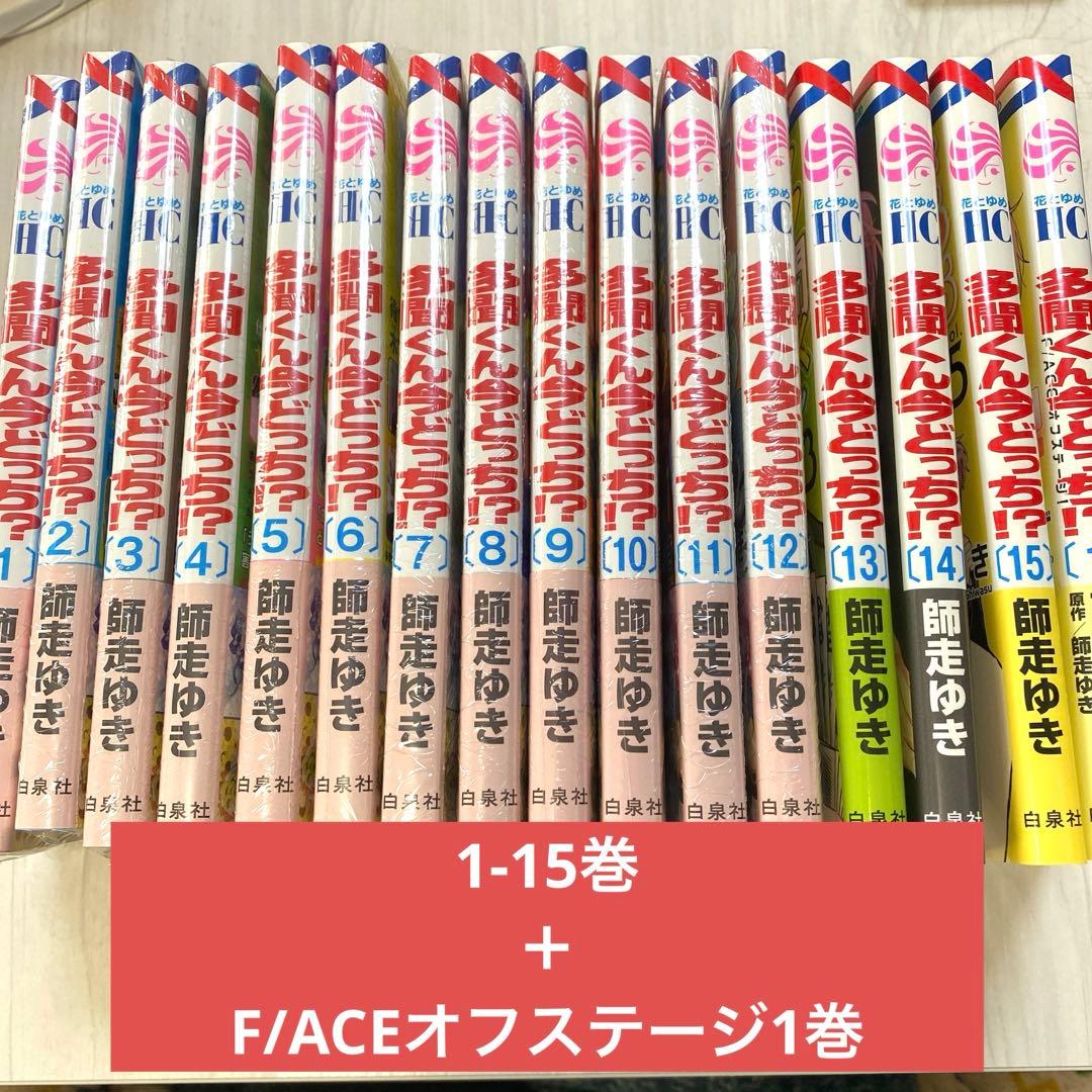 多聞くん今どっち！？ 全巻 15巻＋オフステージ1巻 計16巻