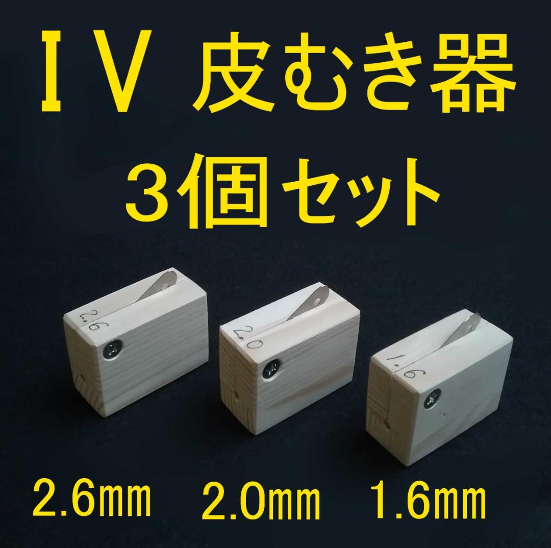 IV・CVT皮むき器　7個セット