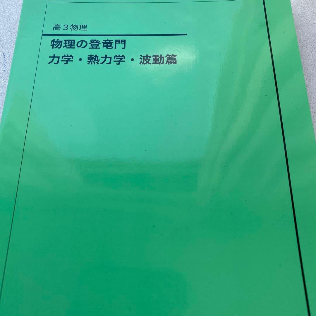 裁断済み　2024 物理の登竜門 力学・熱力学・波動篇