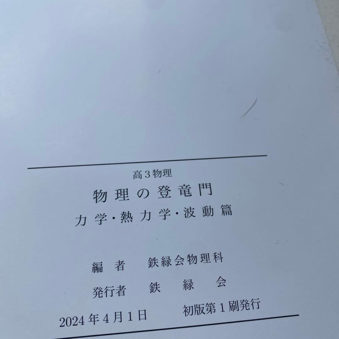 裁断済み　2024 物理の登竜門 力学・熱力学・波動篇