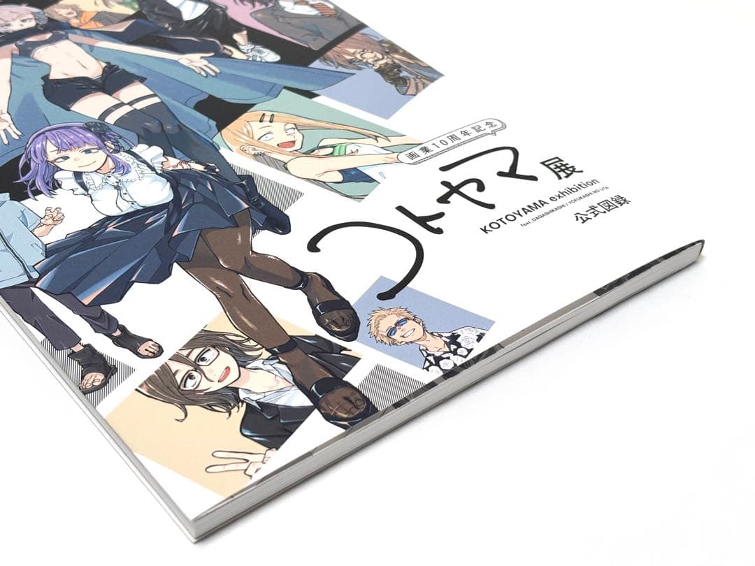 よふかしのうた だがしかし コトヤマ展 公式図録 画業10周年記念 画集