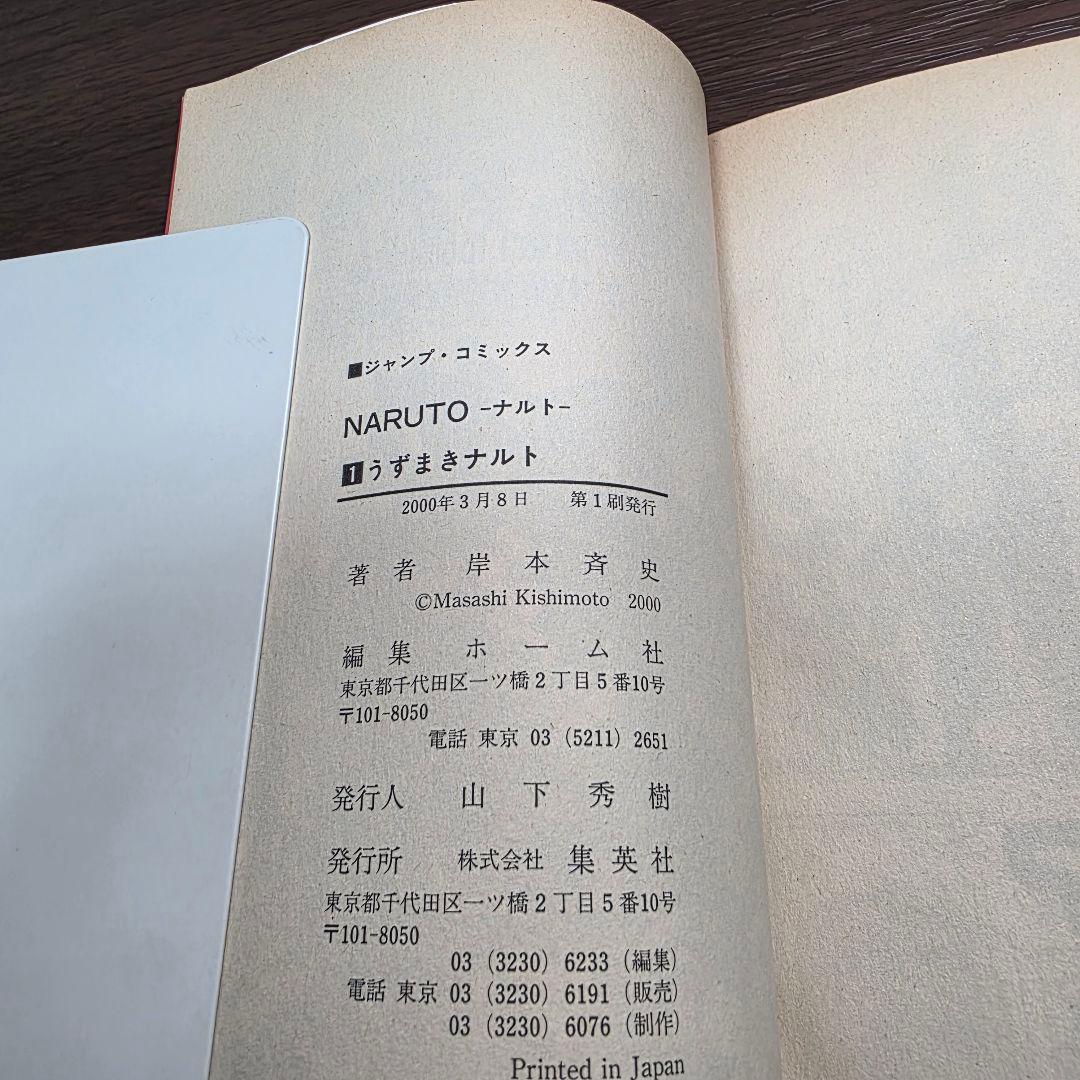 NARUTO 1巻 初版 2000年 第1刷発行 ③