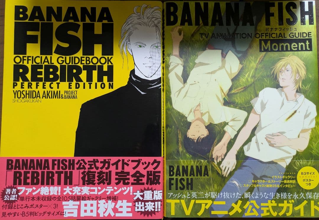 BANANA FISH 復刻版全巻&公式ガイドブックセット