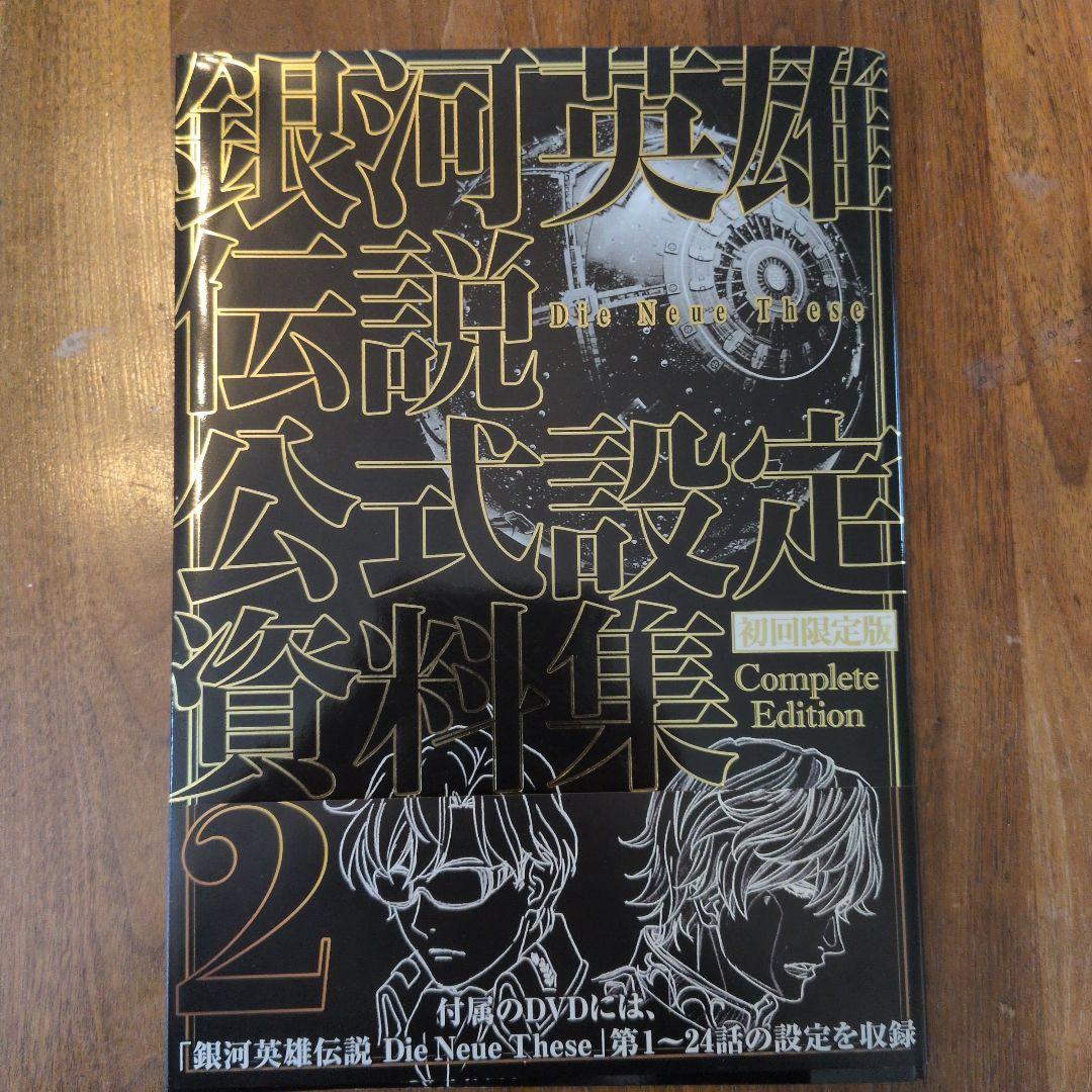 銀河英雄伝説Die Neue These公式設定資料集 2　初回限定版