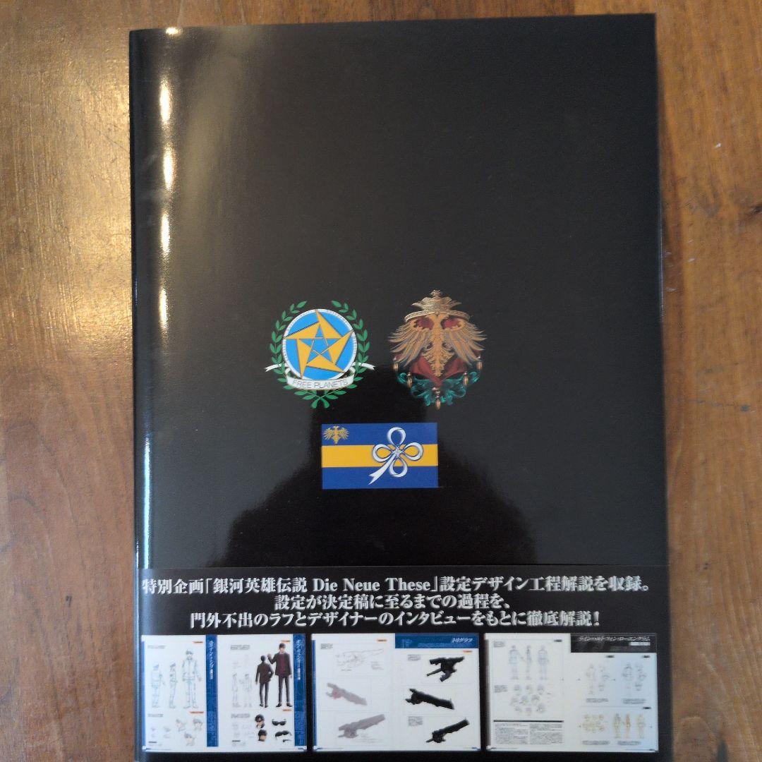 銀河英雄伝説Die Neue These公式設定資料集 2　初回限定版