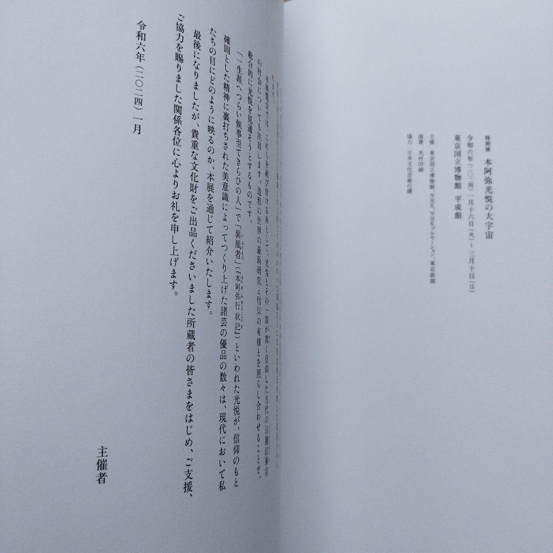 光悦の宇宙 本阿弥光悦　2024年 241＋9P SC
