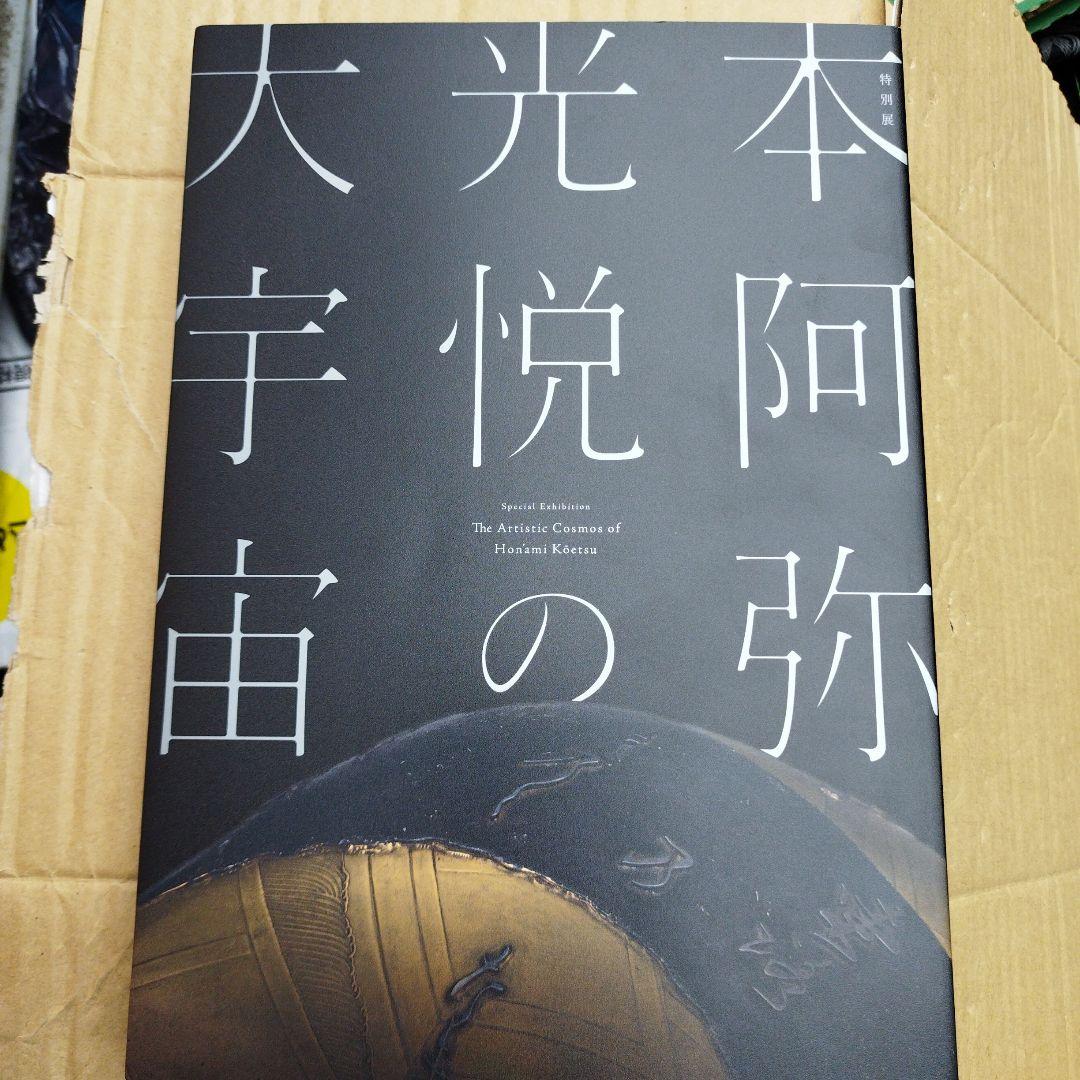 光悦の宇宙 本阿弥光悦　2024年 241＋9P SC