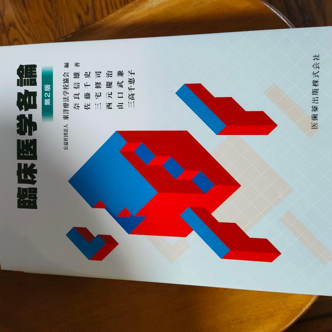 臨床医学総論 各論 2冊セット