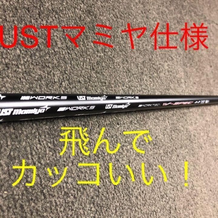 【各社スリーブOK】USTマミヤ ワークスゴルフVスペック4ハイグレードシャフト