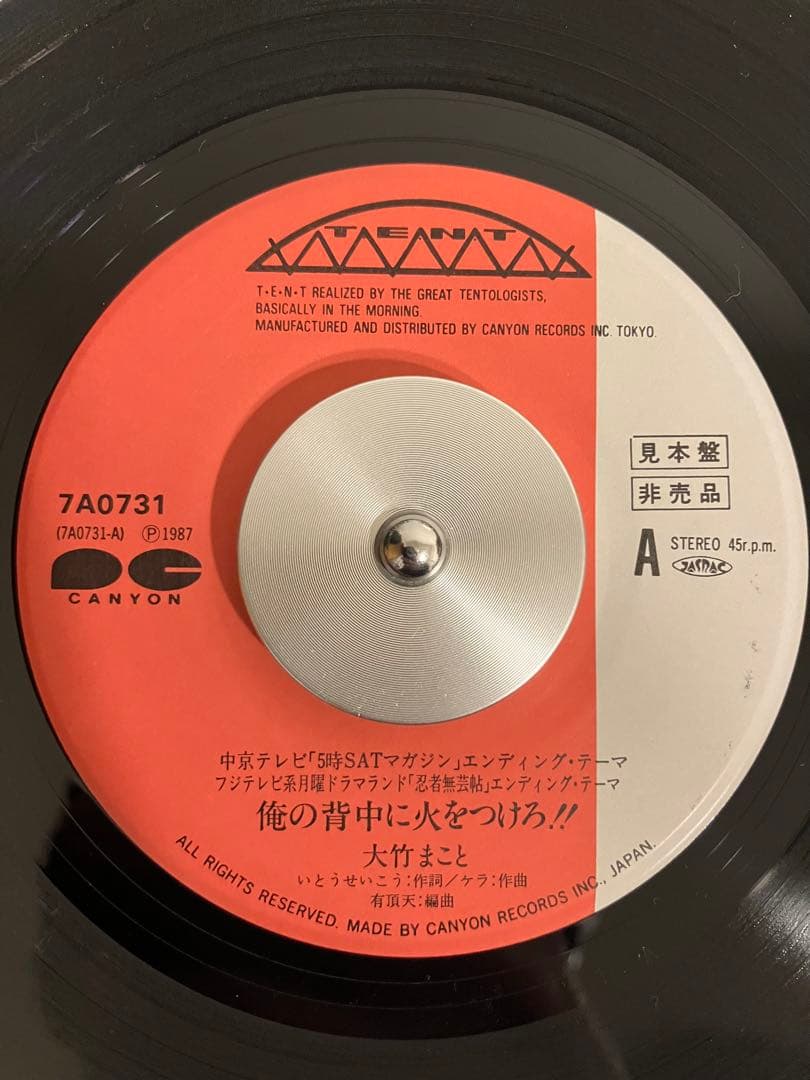 大竹まこと / いとうせいこう 俺の背中に火をつけろ 恋のマラカニアン 見本盤