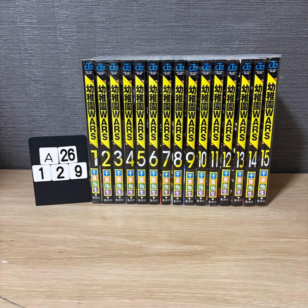 幼稚園WARS 1〜15巻セット　A26129