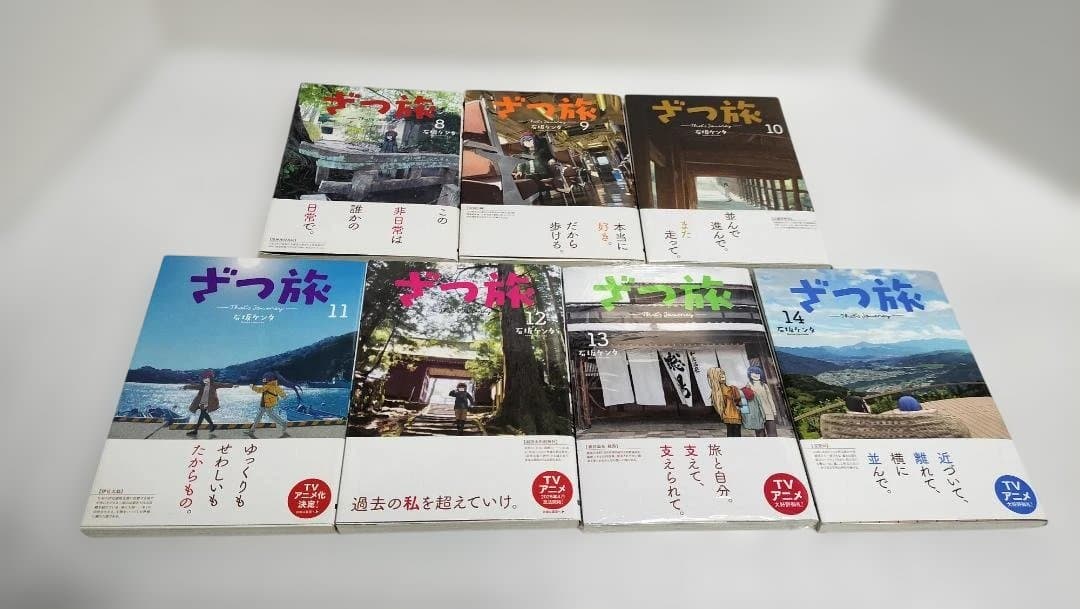 ざつ旅-That's Journey- 既刊全巻 1-14巻 全初版・ほぼ帯付