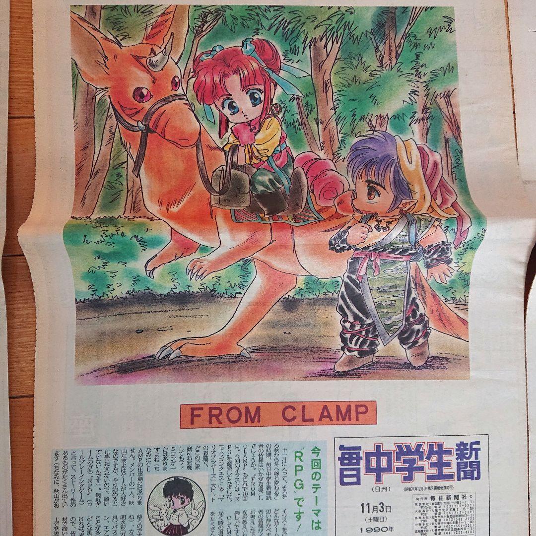 毎日中学生新聞1990～1991年 CLAMPクランプイラスト レア吉沢やすみ
