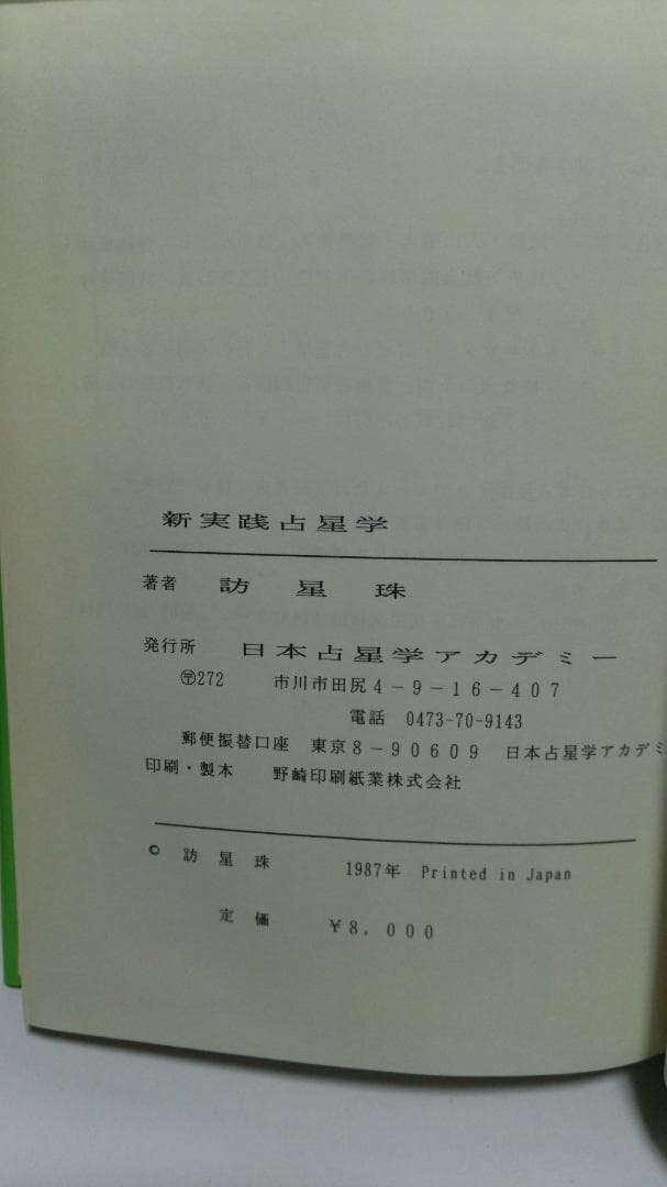 訪星珠 新実践占星学（日本占星学アカデミー　1987年発売）