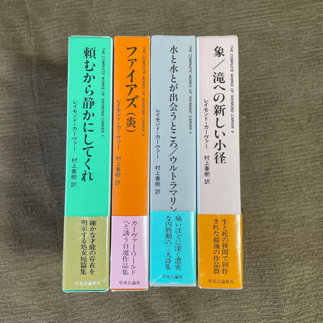 レイモンド・カーヴァー全集 4冊セット