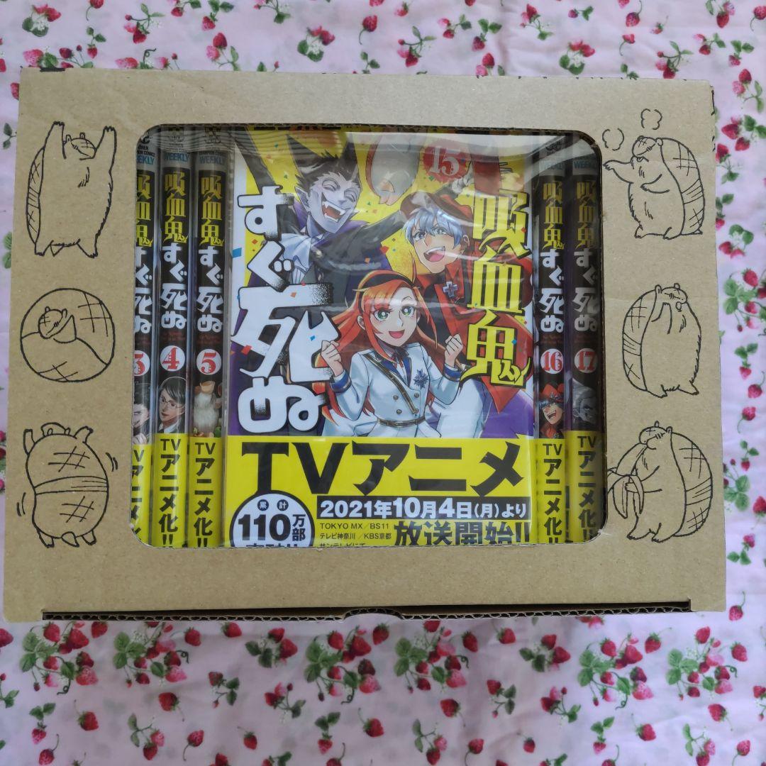 吸血鬼すぐ死ぬコミック＆収納BOX＆その他　セット