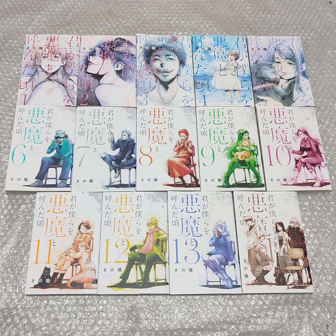 【初版】君が僕らを悪魔と呼んだ頃 全14巻 完結セット