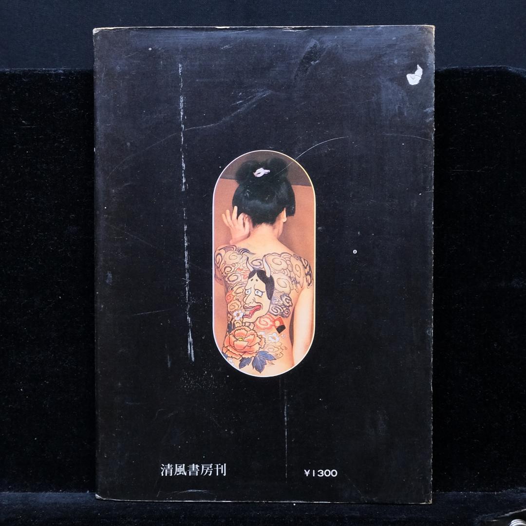 清風書房『刺青变化』