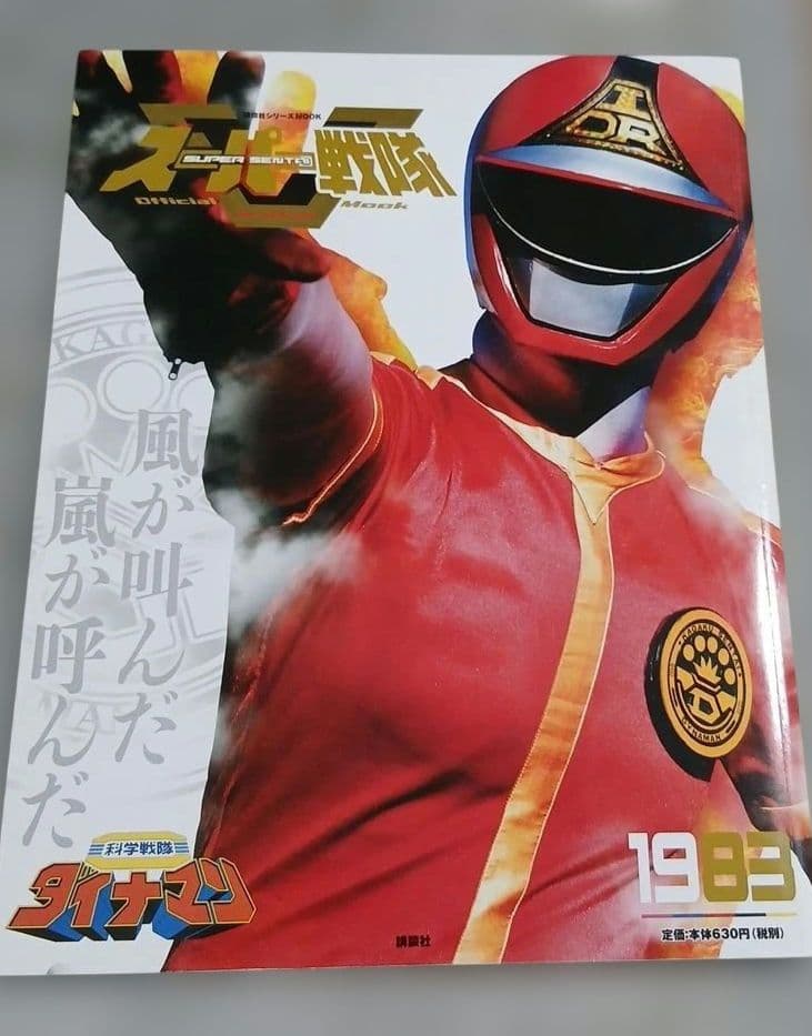 スーパー戦隊 Official Mook 20世紀1983 科学戦隊ダイナマン。