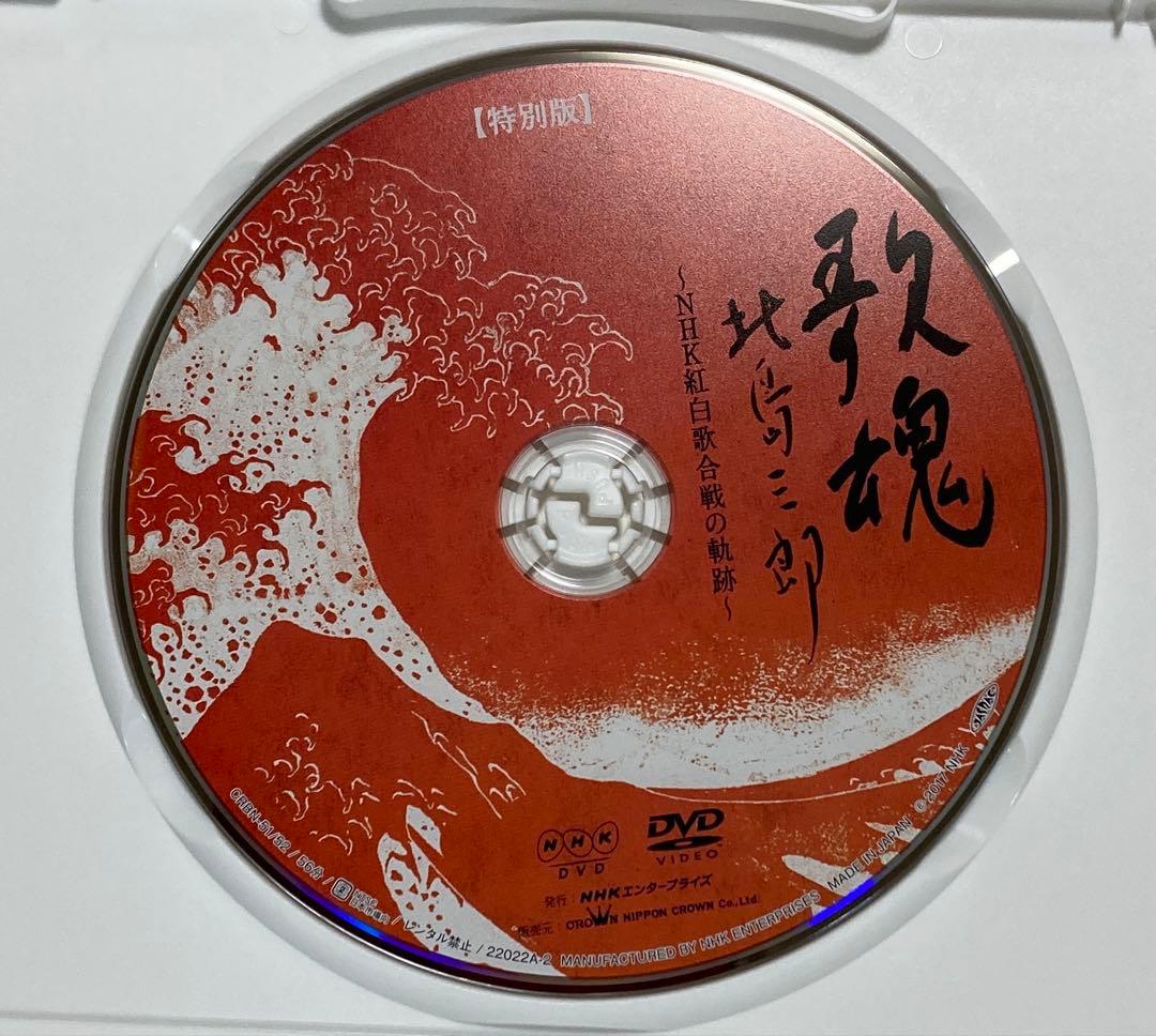 歌魂 北島三郎～NHK紅白歌合戦の軌跡～ 特別保存版　 北島三郎・大いに唄う