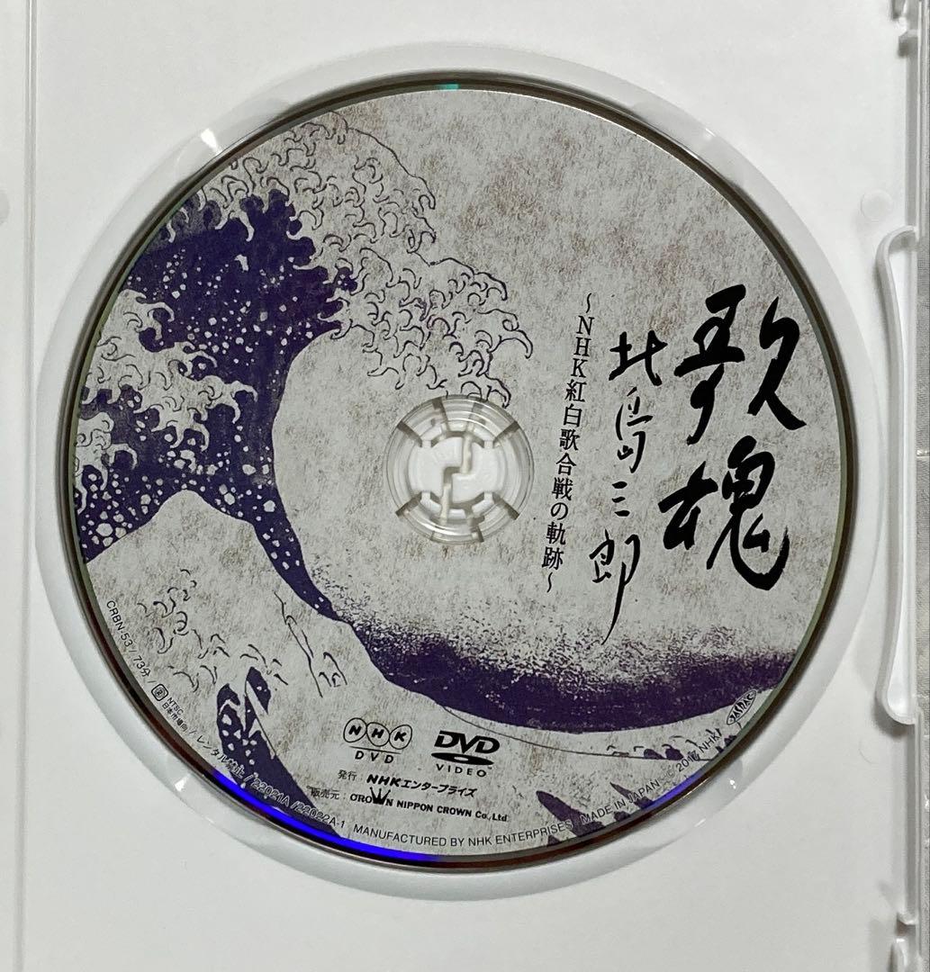 歌魂 北島三郎～NHK紅白歌合戦の軌跡～ 特別保存版　 北島三郎・大いに唄う