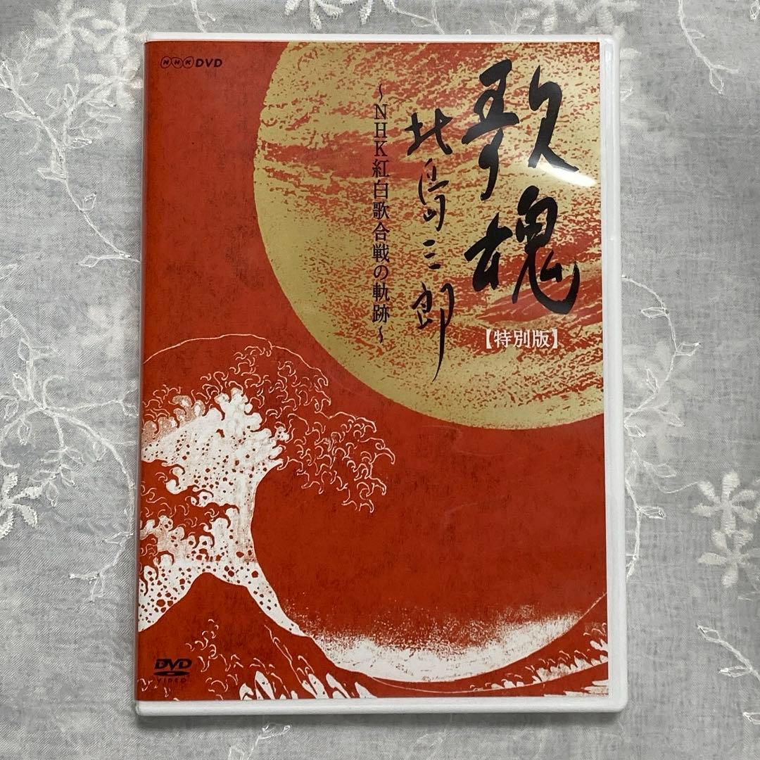 歌魂 北島三郎～NHK紅白歌合戦の軌跡～ 特別保存版　 北島三郎・大いに唄う