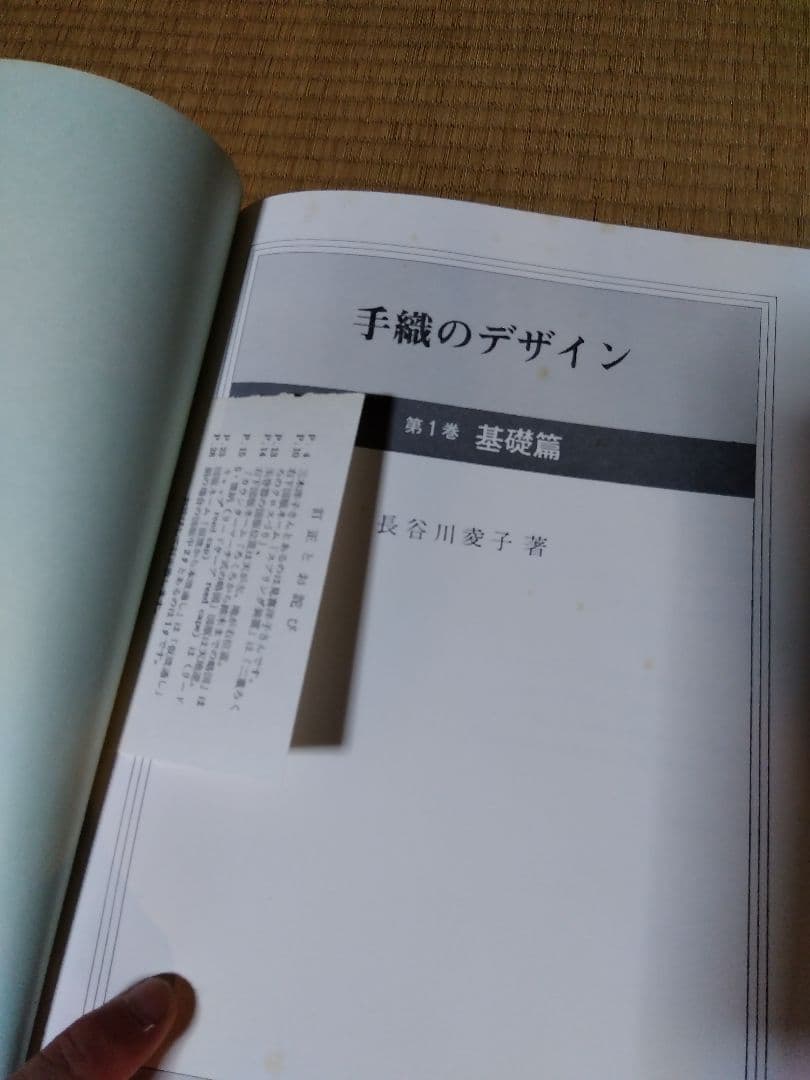 手織のデザイン １．２．４巻／長谷川夌子／源流社